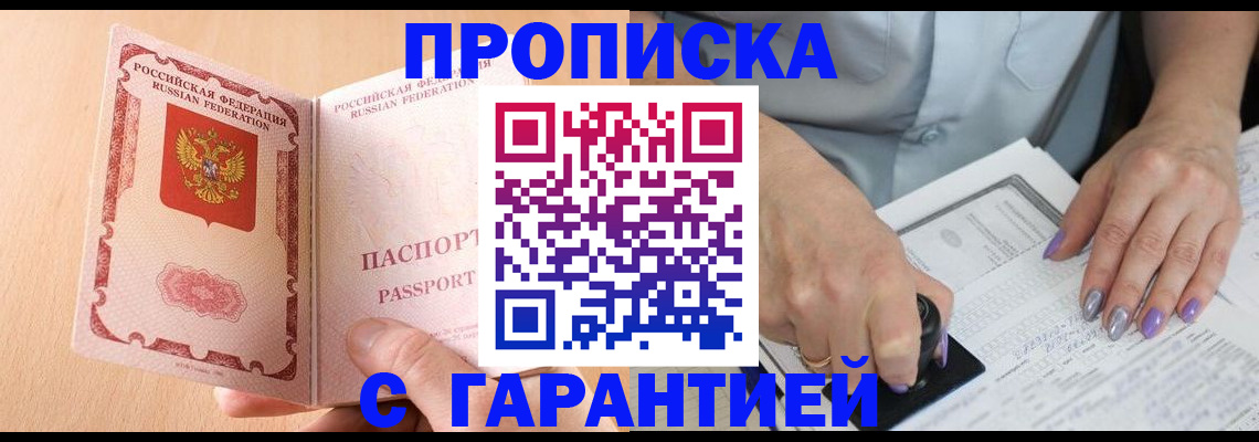 прописка 2025 в Дзержинском